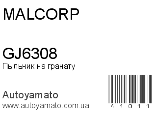 Пыльник на гранату GJ6308 (MALCORP)